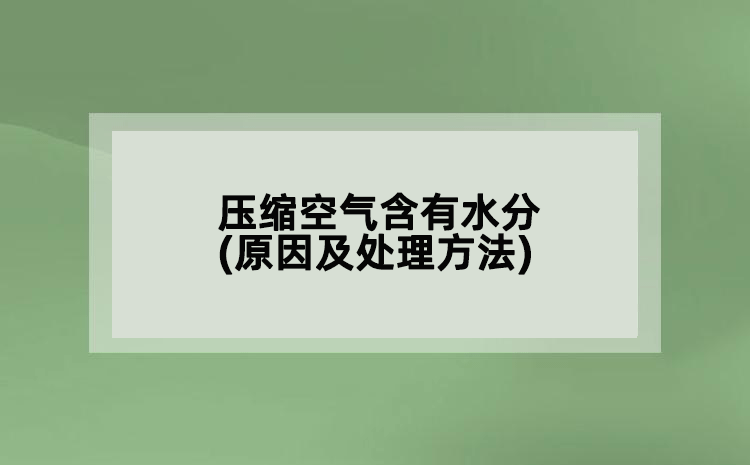 壓縮空氣含有水分(原因及處理方法)