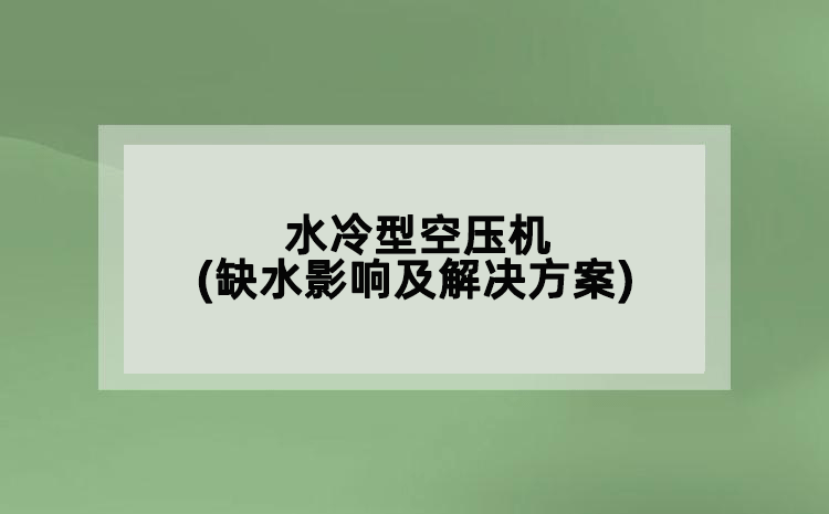 水冷型空壓機(缺水影響及解決方案)