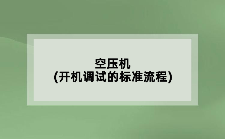 空壓機(開機調(diào)試的標準流程)