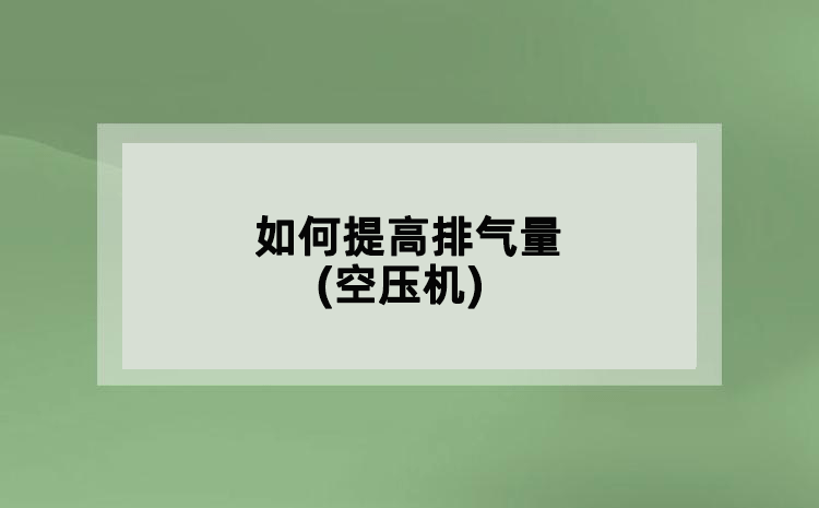 如何提高排氣量(空壓機(jī))