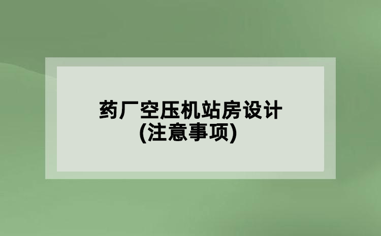 藥廠空壓機(jī)站房設(shè)計(jì)(注意事項(xiàng))