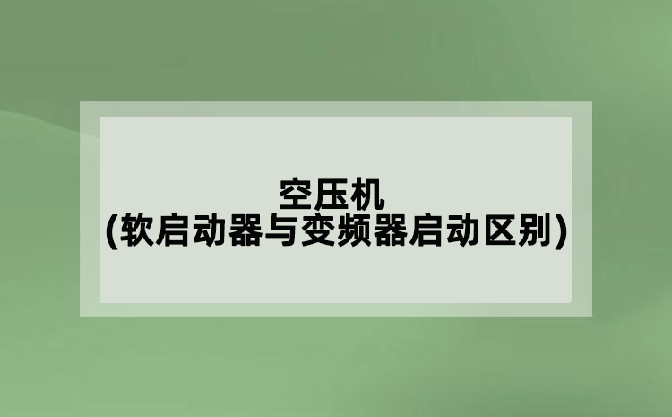 空壓機(jī)(軟啟動(dòng)器與變頻器啟動(dòng)的區(qū)別)