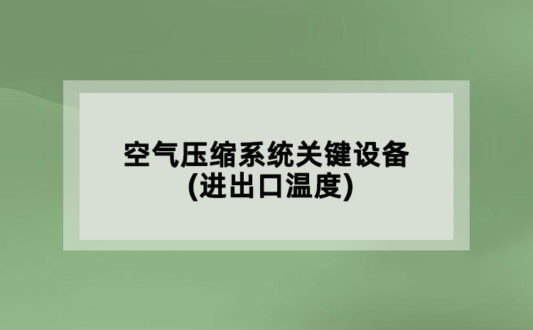 空氣壓縮系統(tǒng)關(guān)鍵設(shè)備(進(jìn)出口溫度)