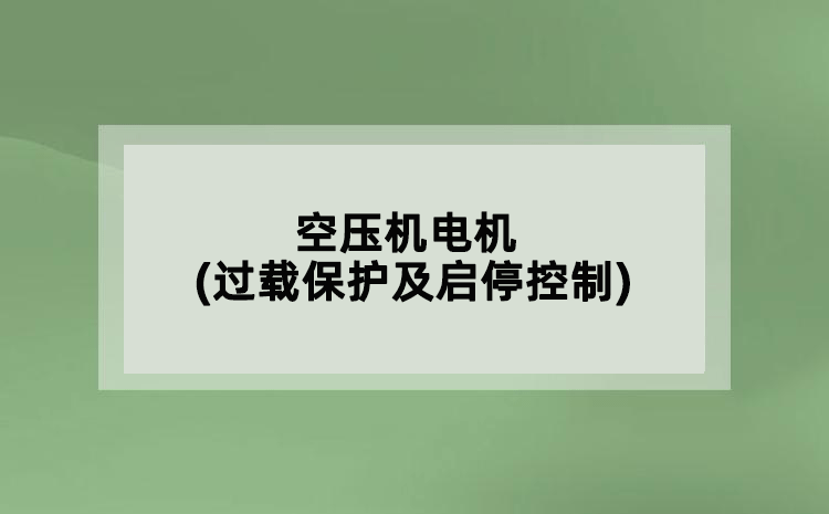 空壓機(jī)電機(jī)(過載保護(hù)及啟?？刂?