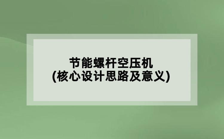 節(jié)能螺桿空壓機(jī)(核心設(shè)計(jì)思路及意義)